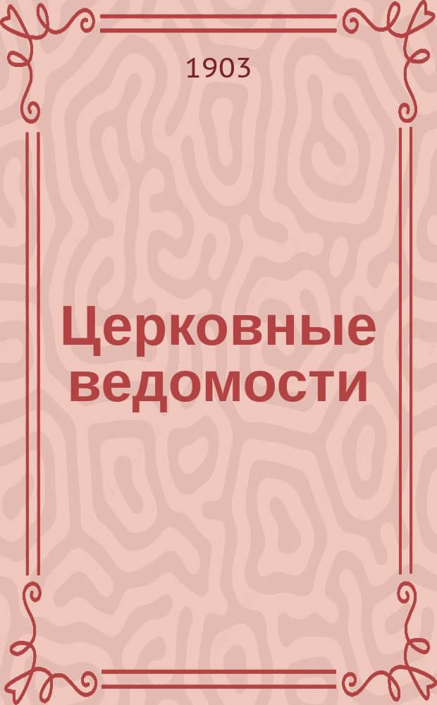 Церковные ведомости : Издаваемые при Святейшем правительствующем Синоде Еженед. изд. с прибавлениями. Г.16 1903, №51/52