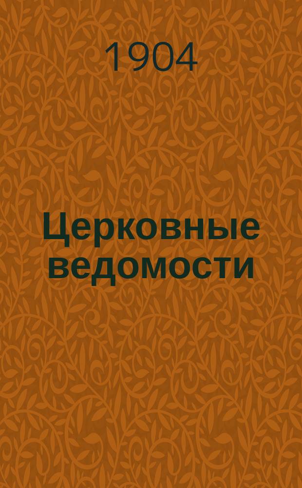 Церковные ведомости : Издаваемые при Святейшем правительствующем Синоде Еженед. изд. с прибавлениями. Г.17 1904, №1