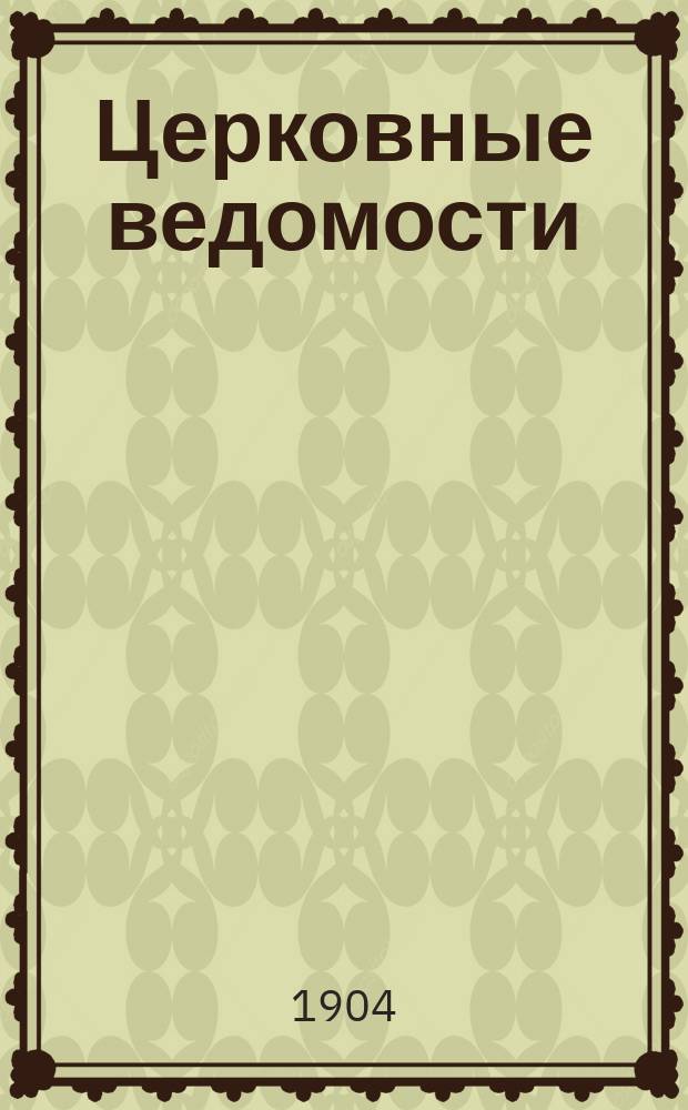 Церковные ведомости : Издаваемые при Святейшем правительствующем Синоде Еженед. изд. с прибавлениями. Г.17 1904, №4