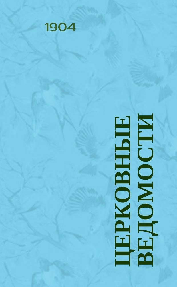 Церковные ведомости : Издаваемые при Святейшем правительствующем Синоде Еженед. изд. с прибавлениями. Г.17 1904, №6