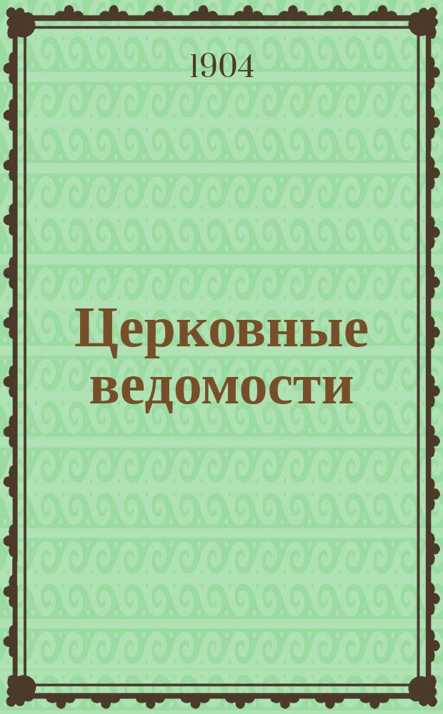 Церковные ведомости : Издаваемые при Святейшем правительствующем Синоде Еженед. изд. с прибавлениями. Г.17 1904, №20