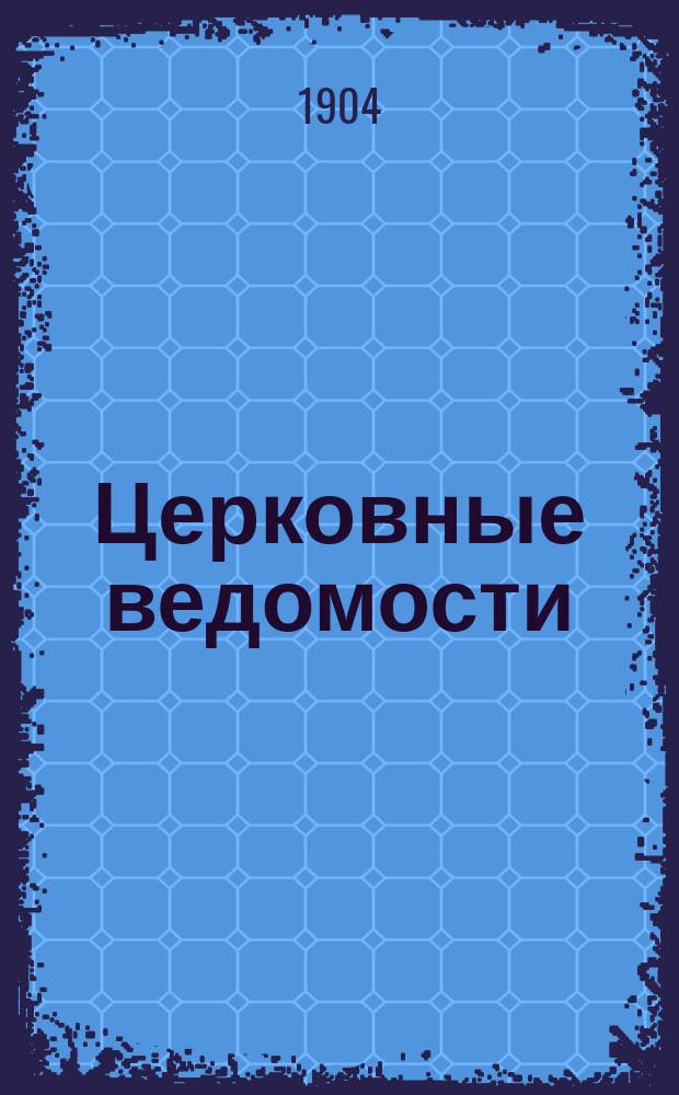 Церковные ведомости : Издаваемые при Святейшем правительствующем Синоде Еженед. изд. с прибавлениями. Г.17 1904, №27
