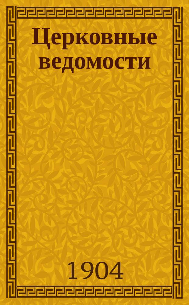 Церковные ведомости : Издаваемые при Святейшем правительствующем Синоде Еженед. изд. с прибавлениями. Г.17 1904, №29