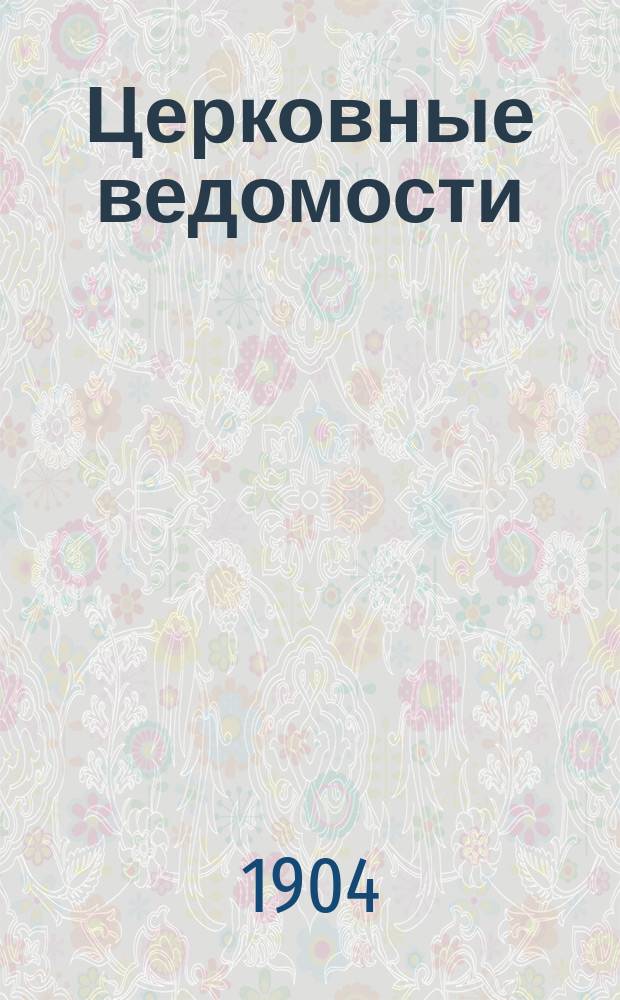 Церковные ведомости : Издаваемые при Святейшем правительствующем Синоде Еженед. изд. с прибавлениями. Г.17 1904, №32