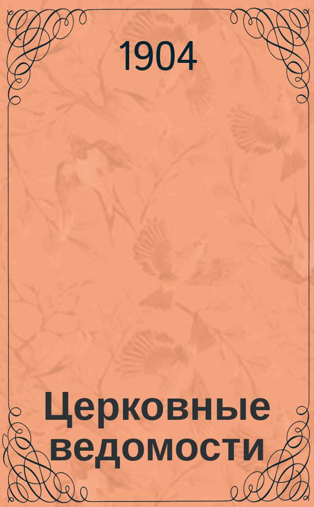 Церковные ведомости : Издаваемые при Святейшем правительствующем Синоде Еженед. изд. с прибавлениями. Г.17 1904, №40