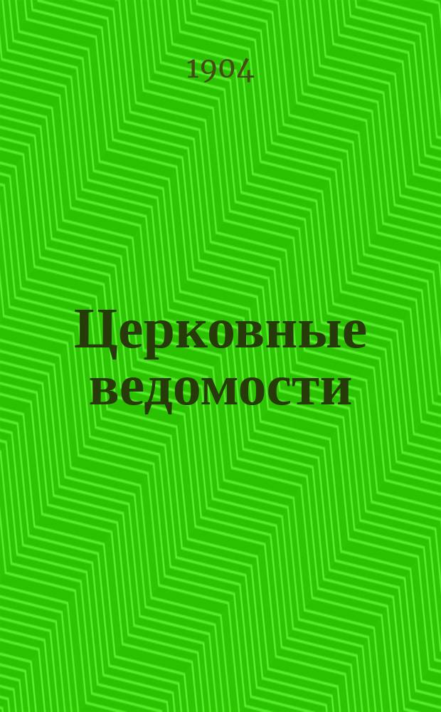 Церковные ведомости : Издаваемые при Святейшем правительствующем Синоде Еженед. изд. с прибавлениями. Г.17 1904, №41