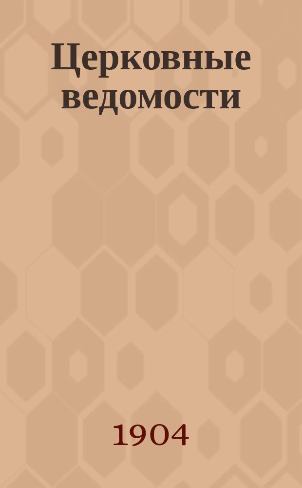 Церковные ведомости : Издаваемые при Святейшем правительствующем Синоде Еженед. изд. с прибавлениями. Г.17 1904, №50