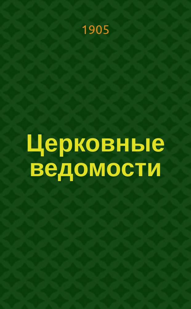 Церковные ведомости : Издаваемые при Святейшем правительствующем Синоде Еженед. изд. с прибавлениями. Г.18 1905, №2