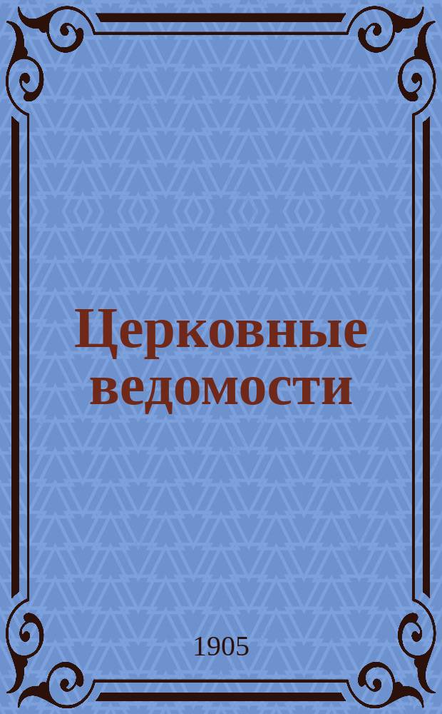 Церковные ведомости : Издаваемые при Святейшем правительствующем Синоде Еженед. изд. с прибавлениями. Г.18 1905, №8