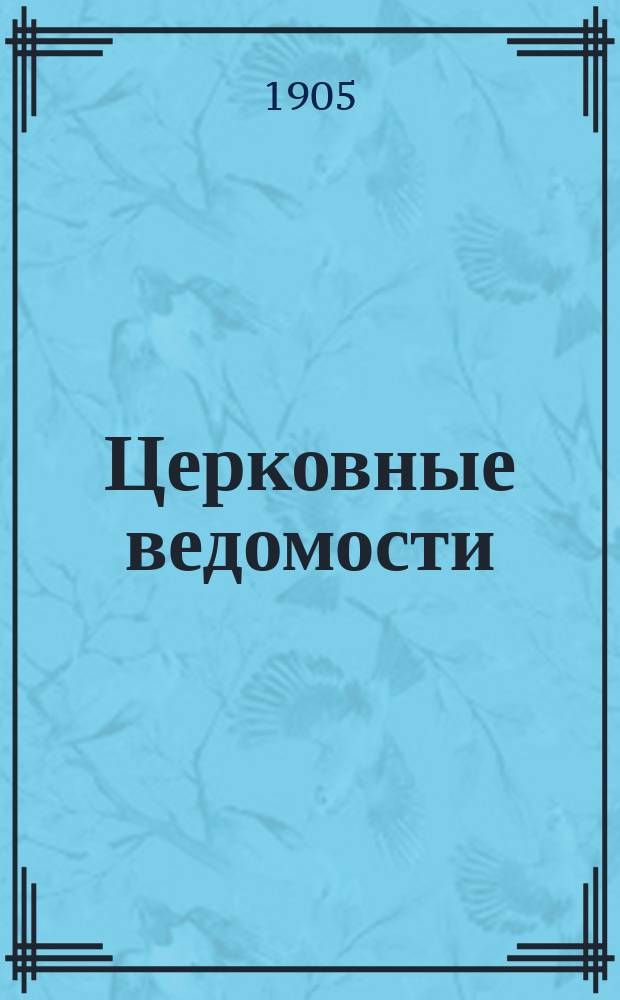 Церковные ведомости : Издаваемые при Святейшем правительствующем Синоде Еженед. изд. с прибавлениями. Г.18 1905, №19