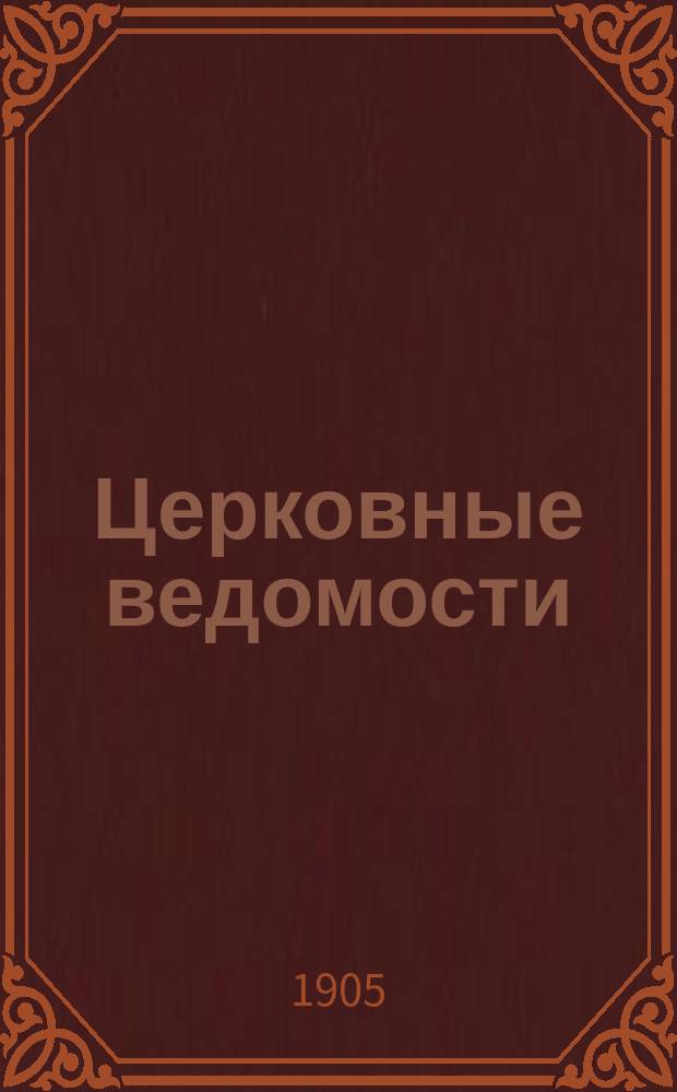 Церковные ведомости : Издаваемые при Святейшем правительствующем Синоде Еженед. изд. с прибавлениями. Г.18 1905, №24