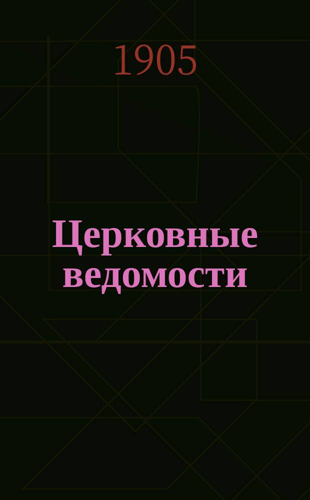 Церковные ведомости : Издаваемые при Святейшем правительствующем Синоде Еженед. изд. с прибавлениями. Г.18 1905, №26