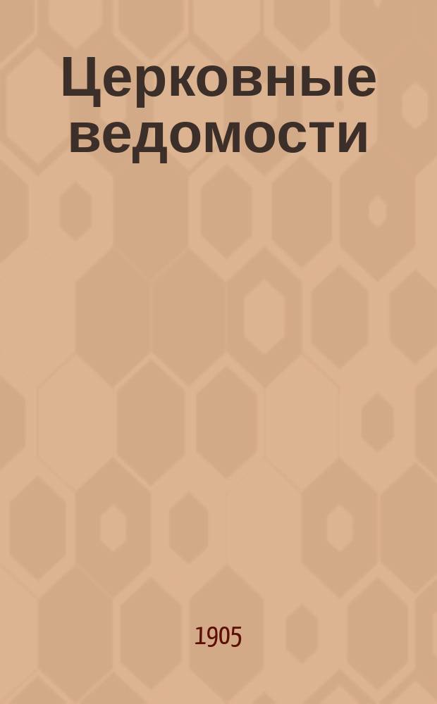 Церковные ведомости : Издаваемые при Святейшем правительствующем Синоде Еженед. изд. с прибавлениями. Г.18 1905, №29