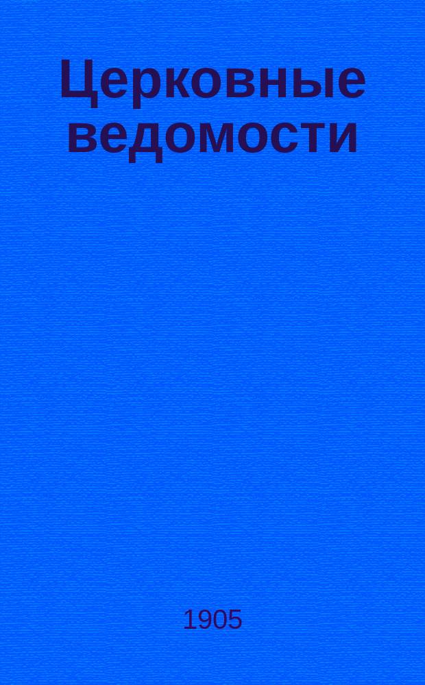 Церковные ведомости : Издаваемые при Святейшем правительствующем Синоде Еженед. изд. с прибавлениями. Г.18 1905, №31