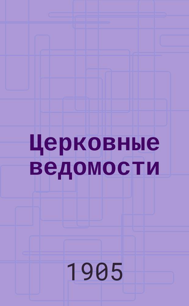 Церковные ведомости : Издаваемые при Святейшем правительствующем Синоде Еженед. изд. с прибавлениями. Г.18 1905, №40