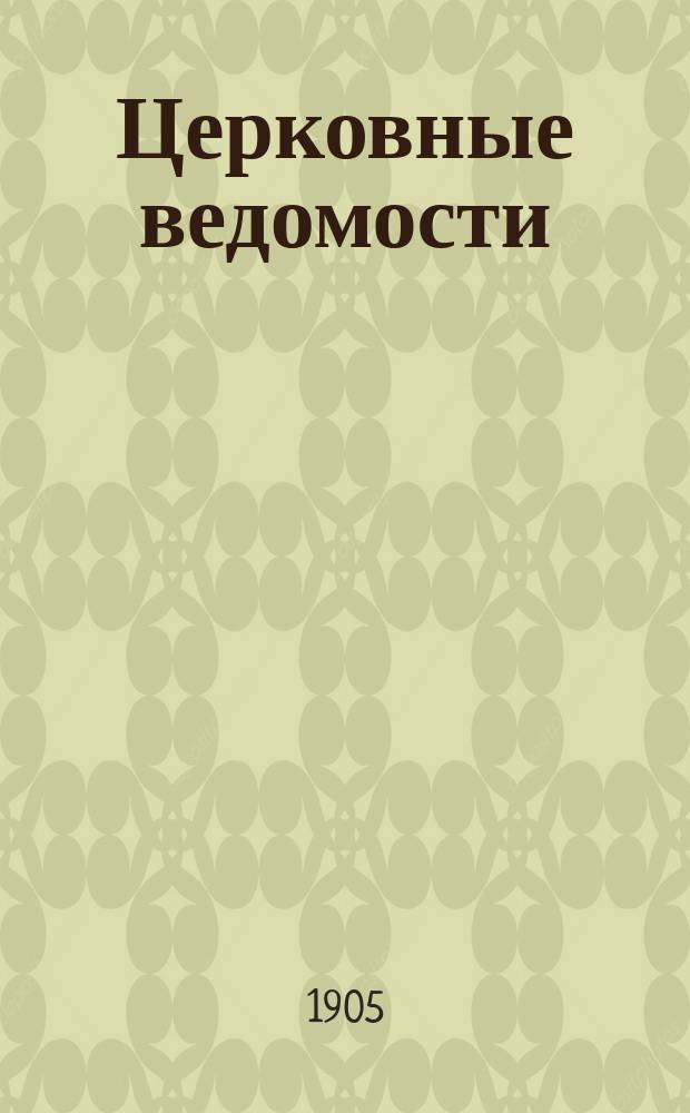 Церковные ведомости : Издаваемые при Святейшем правительствующем Синоде Еженед. изд. с прибавлениями. Г.18 1905, №41
