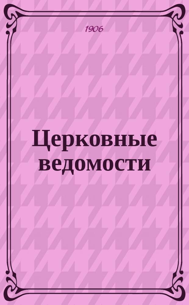 Церковные ведомости : Издаваемые при Святейшем правительствующем Синоде Еженед. изд. с прибавлениями. Г.19 1906, №8