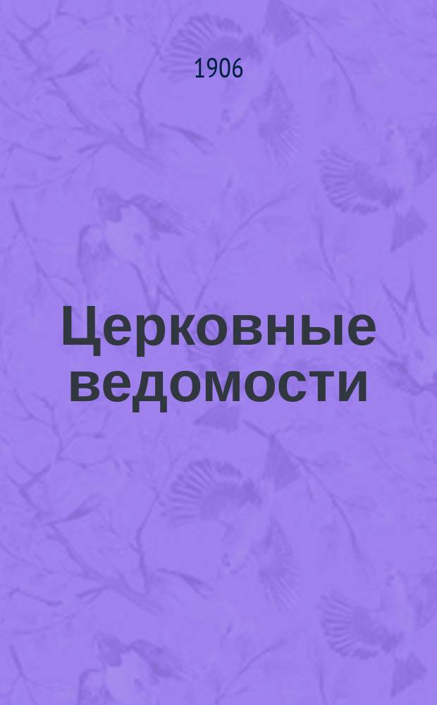 Церковные ведомости : Издаваемые при Святейшем правительствующем Синоде Еженед. изд. с прибавлениями. Г.19 1906, №24