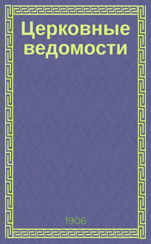 Церковные ведомости : Издаваемые при Святейшем правительствующем Синоде Еженед. изд. с прибавлениями. Г.19 1906, №36