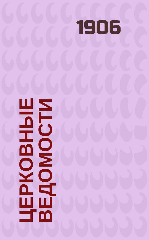 Церковные ведомости : Издаваемые при Святейшем правительствующем Синоде Еженед. изд. с прибавлениями. Г.19 1906, №37