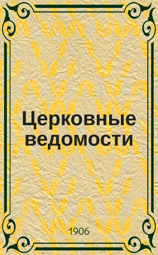 Церковные ведомости : Издаваемые при Святейшем правительствующем Синоде Еженед. изд. с прибавлениями. Г.19 1906, №38
