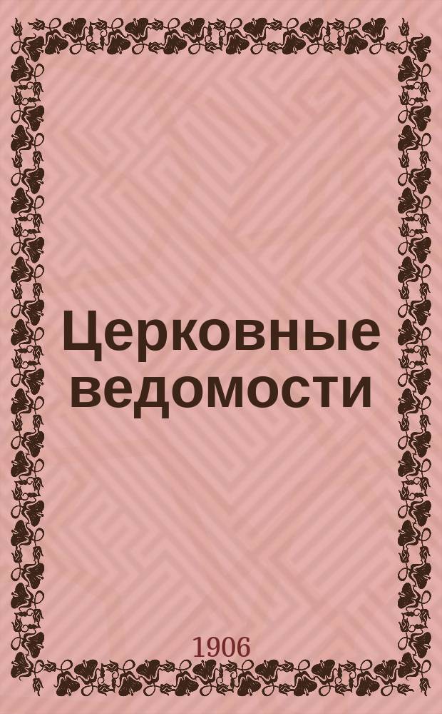 Церковные ведомости : Издаваемые при Святейшем правительствующем Синоде Еженед. изд. с прибавлениями. Г.19 1906, №39