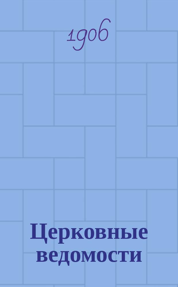 Церковные ведомости : Издаваемые при Святейшем правительствующем Синоде Еженед. изд. с прибавлениями. Г.19 1906, №41
