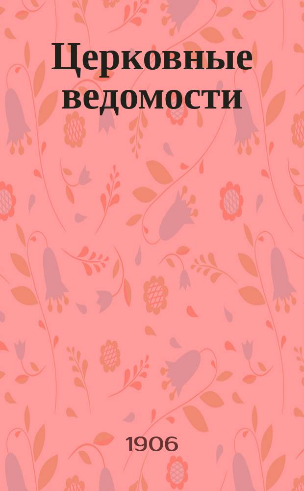 Церковные ведомости : Издаваемые при Святейшем правительствующем Синоде Еженед. изд. с прибавлениями. Г.19 1906, №50