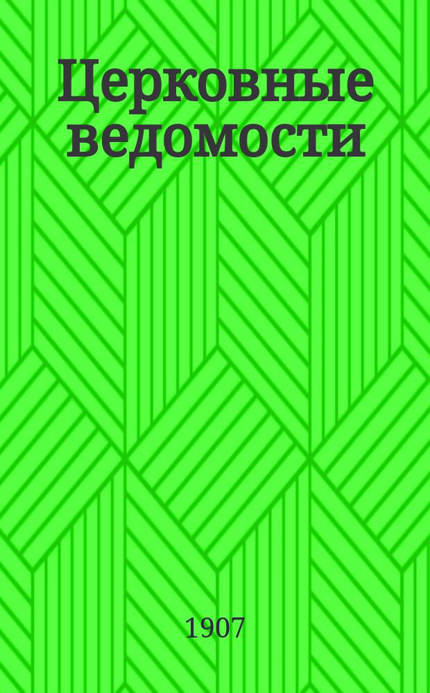 Церковные ведомости : Издаваемые при Святейшем правительствующем Синоде Еженед. изд. с прибавлениями. Г.20 1907, №4