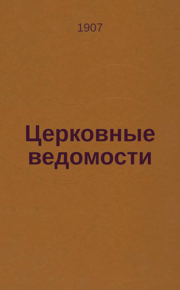 Церковные ведомости : Издаваемые при Святейшем правительствующем Синоде Еженед. изд. с прибавлениями. Г.20 1907, №8