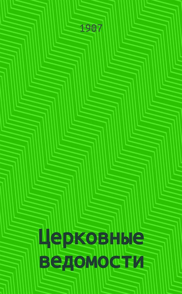 Церковные ведомости : Издаваемые при Святейшем правительствующем Синоде Еженед. изд. с прибавлениями. Г.20 1907, №20