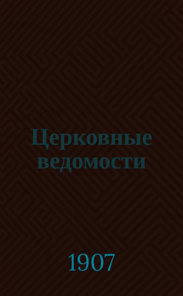 Церковные ведомости : Издаваемые при Святейшем правительствующем Синоде Еженед. изд. с прибавлениями. Г.20 1907, №28