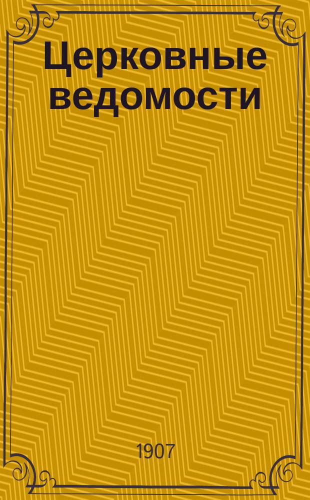 Церковные ведомости : Издаваемые при Святейшем правительствующем Синоде Еженед. изд. с прибавлениями. Г.20 1907, №38