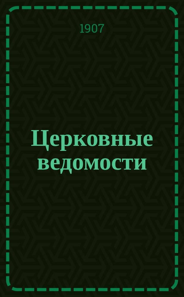 Церковные ведомости : Издаваемые при Святейшем правительствующем Синоде Еженед. изд. с прибавлениями. Г.20 1907, №42