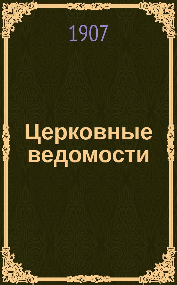 Церковные ведомости : Издаваемые при Святейшем правительствующем Синоде Еженед. изд. с прибавлениями. Г.20 1907, №44