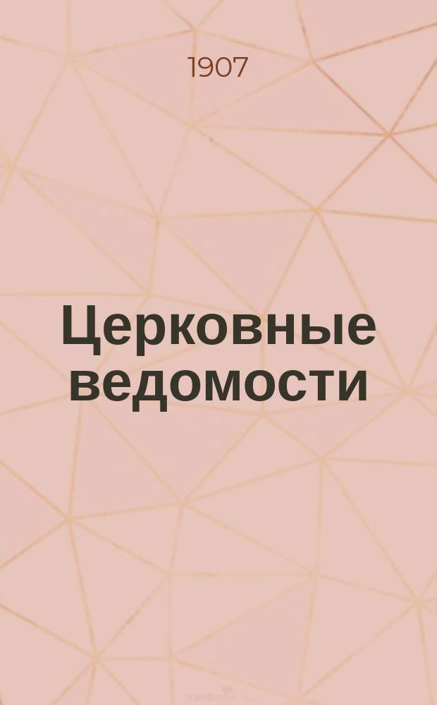Церковные ведомости : Издаваемые при Святейшем правительствующем Синоде Еженед. изд. с прибавлениями. Г.20 1907, №50