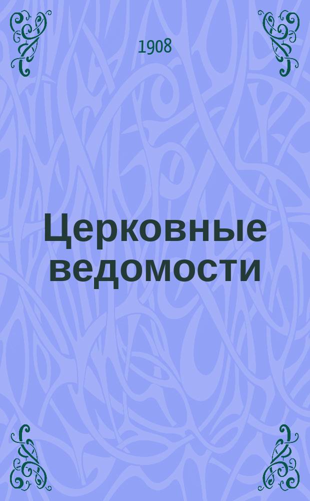 Церковные ведомости : Издаваемые при Святейшем правительствующем Синоде Еженед. изд. с прибавлениями. Г.21 1908, №11