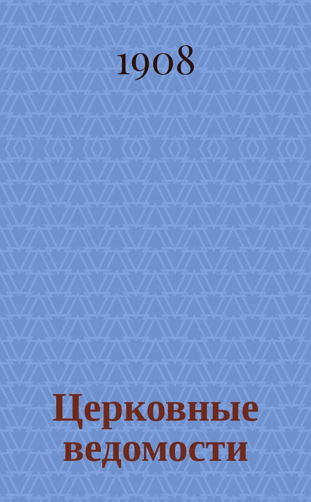 Церковные ведомости : Издаваемые при Святейшем правительствующем Синоде Еженед. изд. с прибавлениями. Г.21 1908, №17