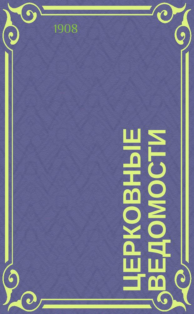 Церковные ведомости : Издаваемые при Святейшем правительствующем Синоде Еженед. изд. с прибавлениями. Г.21 1908, №22