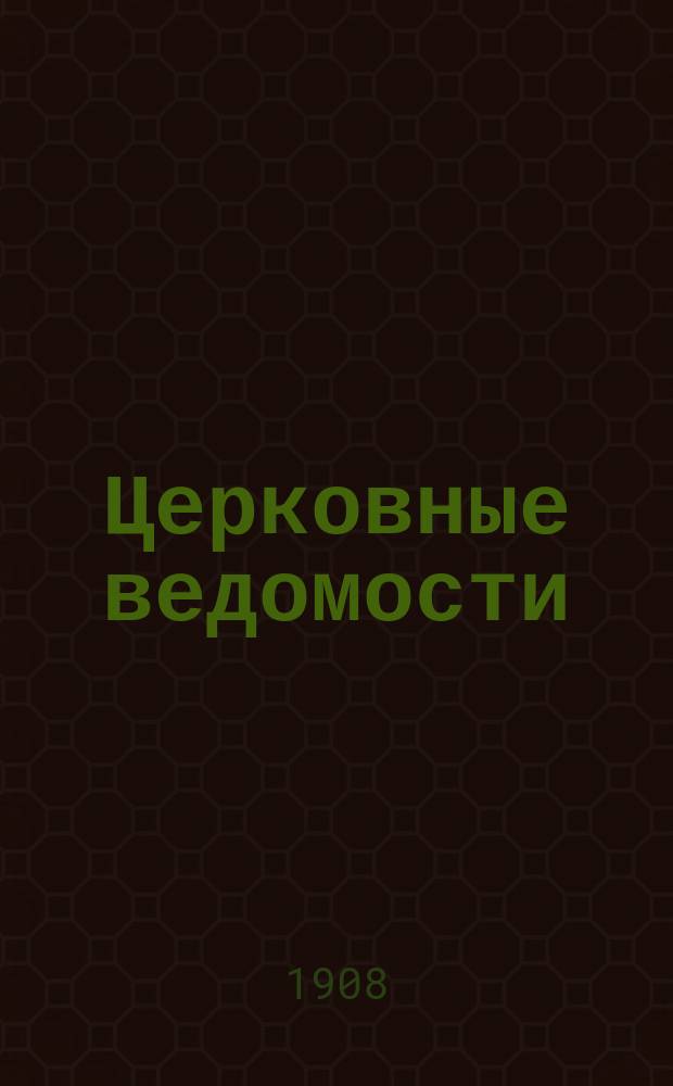 Церковные ведомости : Издаваемые при Святейшем правительствующем Синоде Еженед. изд. с прибавлениями. Г.21 1908, №23