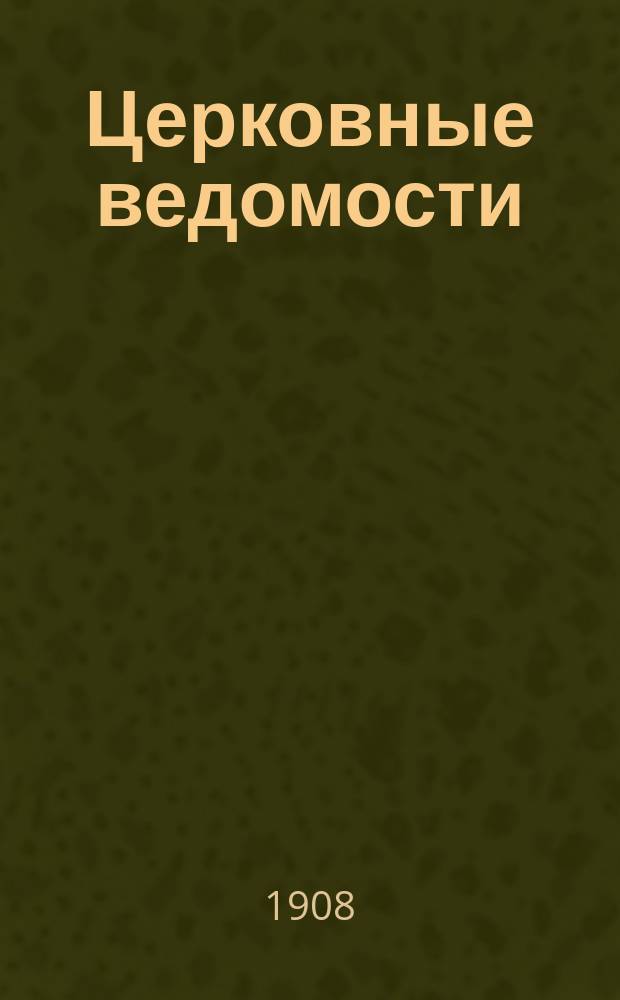 Церковные ведомости : Издаваемые при Святейшем правительствующем Синоде Еженед. изд. с прибавлениями. Г.21 1908, №34