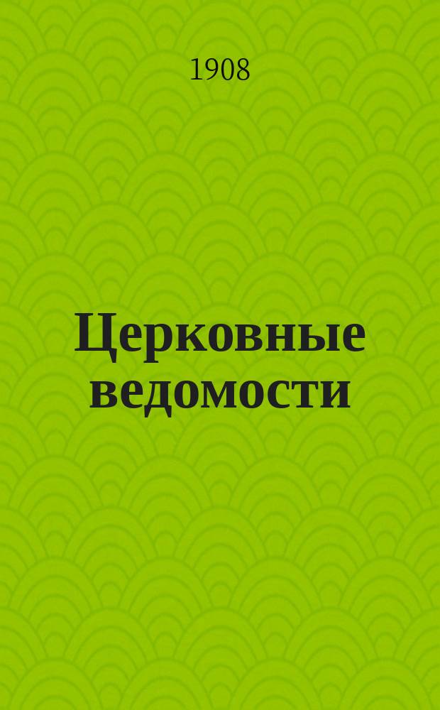 Церковные ведомости : Издаваемые при Святейшем правительствующем Синоде Еженед. изд. с прибавлениями. Г.21 1908, №38