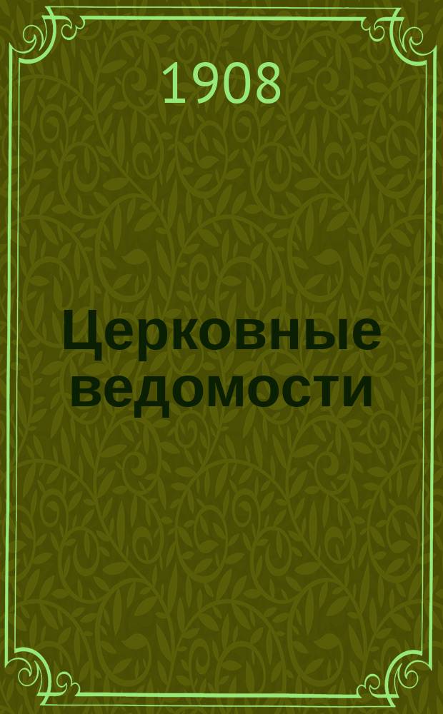 Церковные ведомости : Издаваемые при Святейшем правительствующем Синоде Еженед. изд. с прибавлениями. Г.21 1908, №45