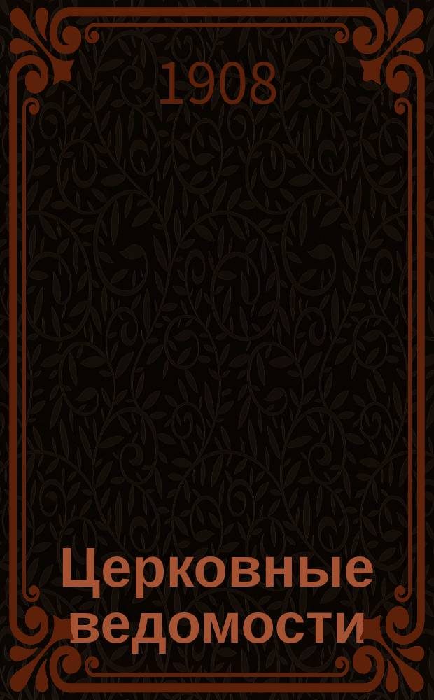 Церковные ведомости : Издаваемые при Святейшем правительствующем Синоде Еженед. изд. с прибавлениями. Г.21 1908, №50