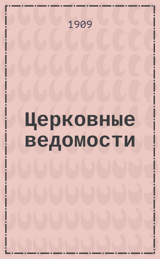 Церковные ведомости : Издаваемые при Святейшем правительствующем Синоде Еженед. изд. с прибавлениями. Г.22 1909, №3