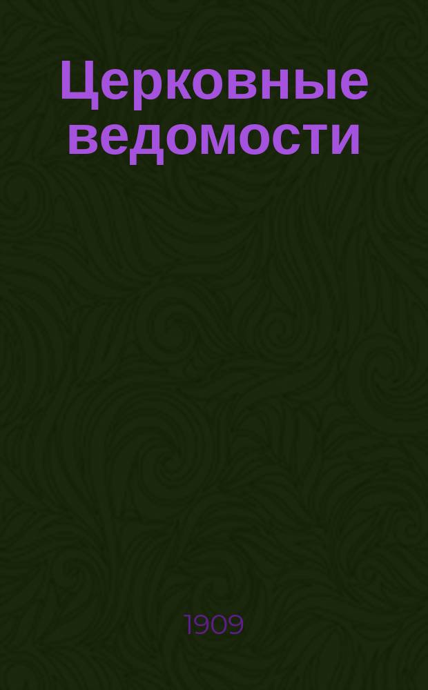 Церковные ведомости : Издаваемые при Святейшем правительствующем Синоде Еженед. изд. с прибавлениями. Г.22 1909, №9