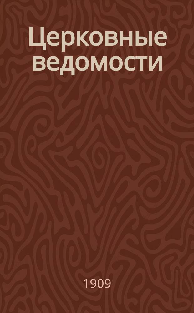 Церковные ведомости : Издаваемые при Святейшем правительствующем Синоде Еженед. изд. с прибавлениями. Г.22 1909, №19