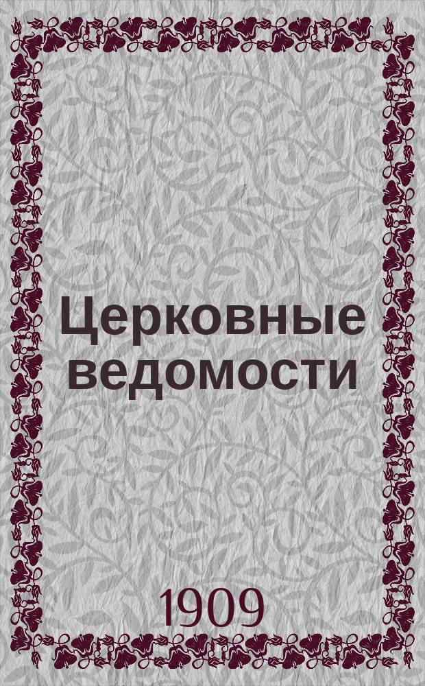 Церковные ведомости : Издаваемые при Святейшем правительствующем Синоде Еженед. изд. с прибавлениями. Г.22 1909, №35