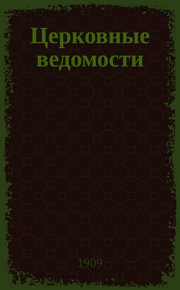 Церковные ведомости : Издаваемые при Святейшем правительствующем Синоде Еженед. изд. с прибавлениями. Г.22 1909, №37