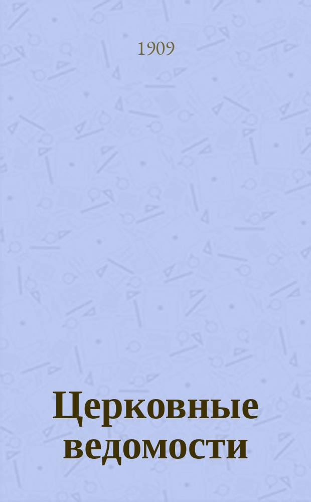 Церковные ведомости : Издаваемые при Святейшем правительствующем Синоде Еженед. изд. с прибавлениями. Г.22 1909, №44
